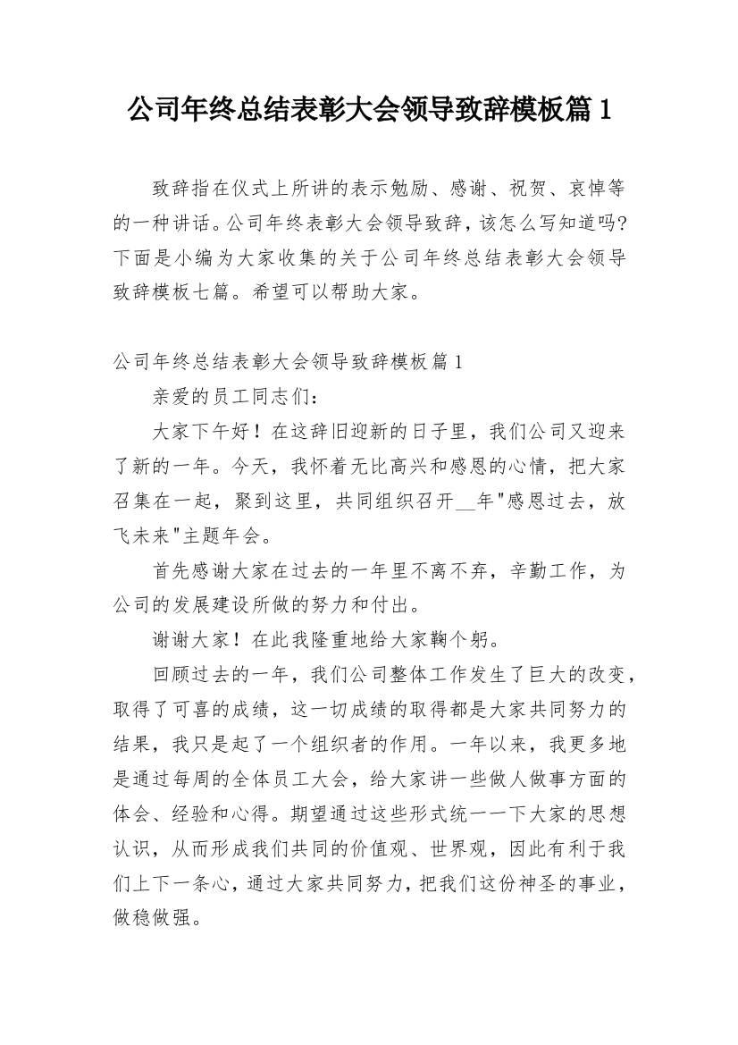 公司年终总结表彰大会领导致辞模板篇1