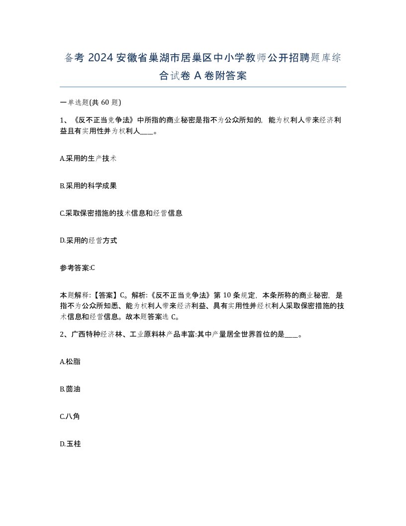 备考2024安徽省巢湖市居巢区中小学教师公开招聘题库综合试卷A卷附答案