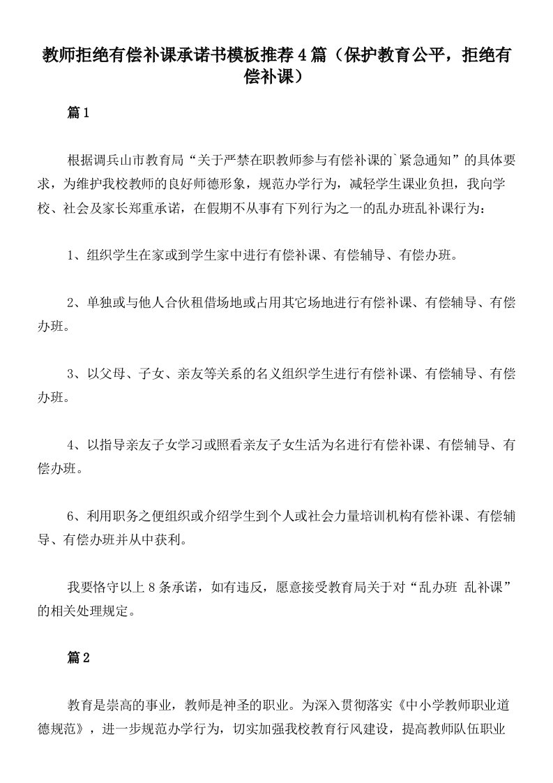 教师拒绝有偿补课承诺书模板推荐4篇（保护教育公平，拒绝有偿补课）