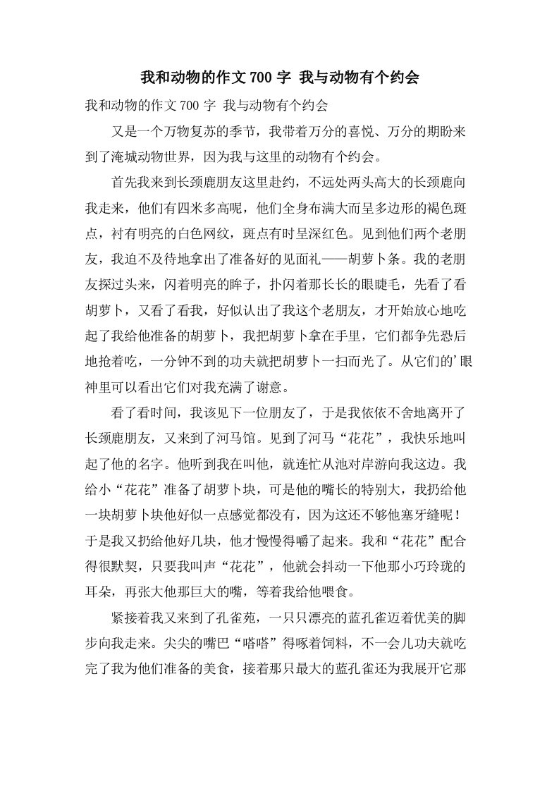 我和动物的作文700字