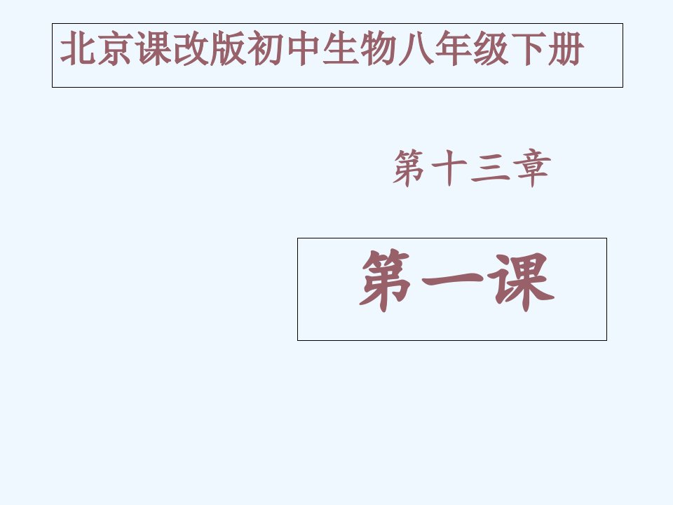 13.1《生物的分类》课件