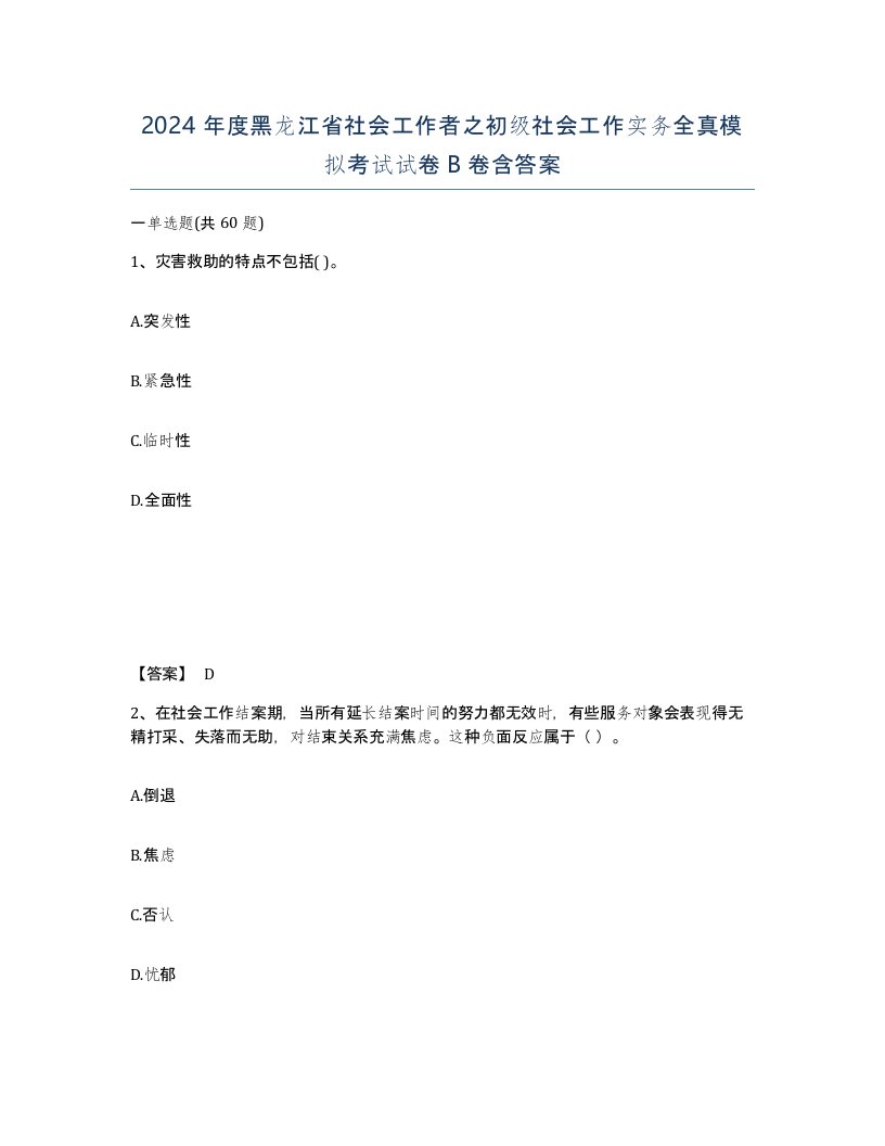 2024年度黑龙江省社会工作者之初级社会工作实务全真模拟考试试卷B卷含答案