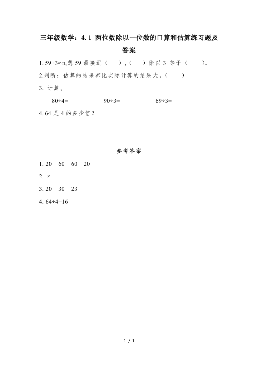 三年级数学：4.1-两位数除以一位数的口算和估算练习题及答案