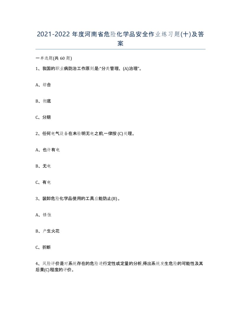 20212022年度河南省危险化学品安全作业练习题十及答案