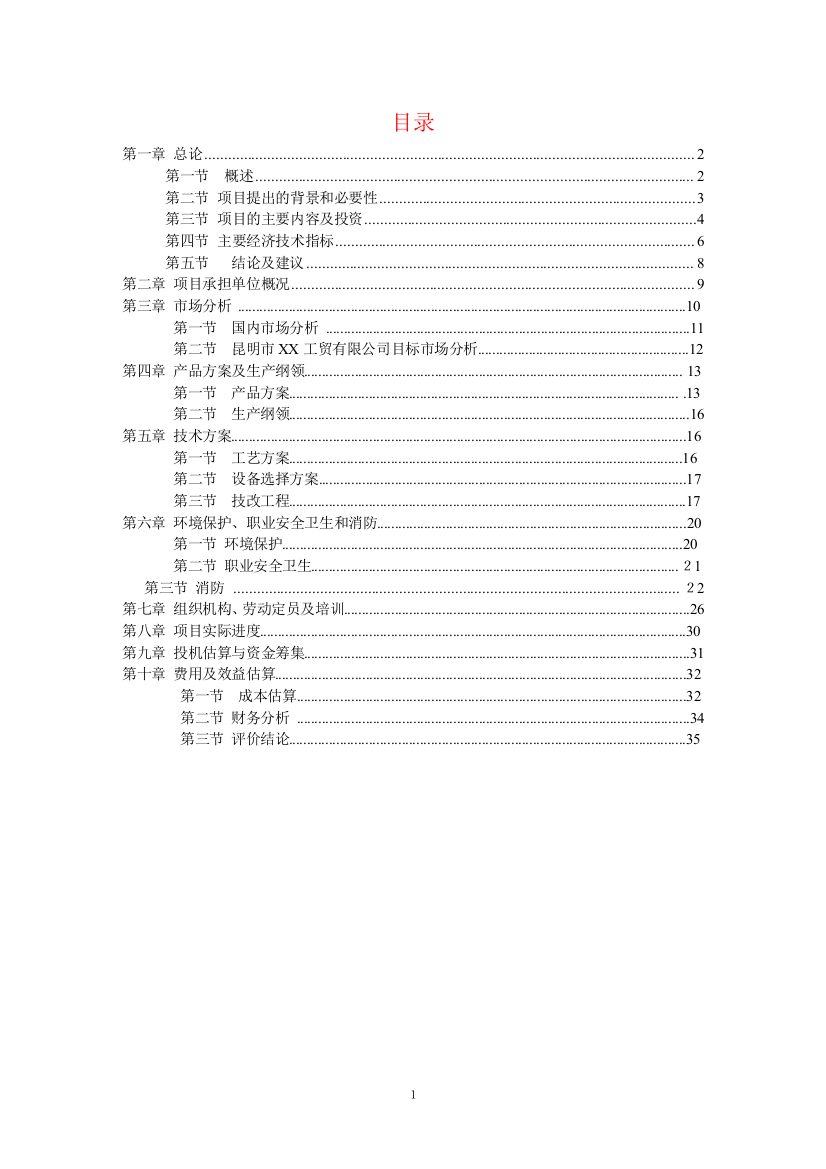 技改扩建年加工100吨小袋生产线可行性研究报告