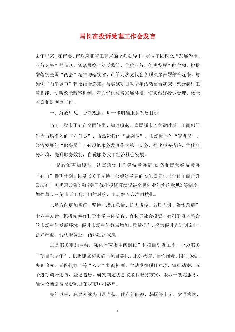 局长在投诉受理工作会发言通用