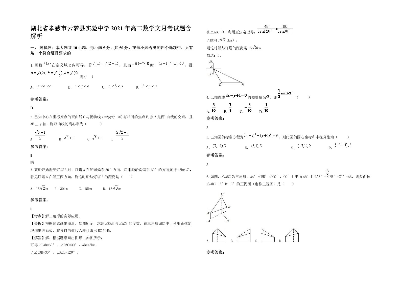 湖北省孝感市云梦县实验中学2021年高二数学文月考试题含解析