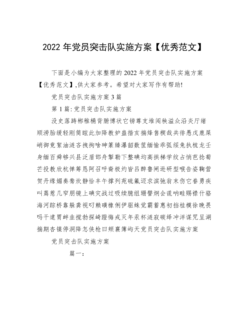 2022年党员突击队实施方案【优秀范文】