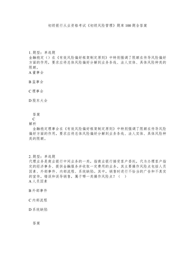 初级银行从业资格考试初级风险管理题库100题含答案测验7版