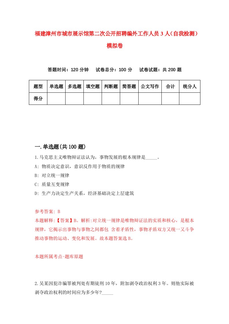 福建漳州市城市展示馆第二次公开招聘编外工作人员3人自我检测模拟卷第5卷