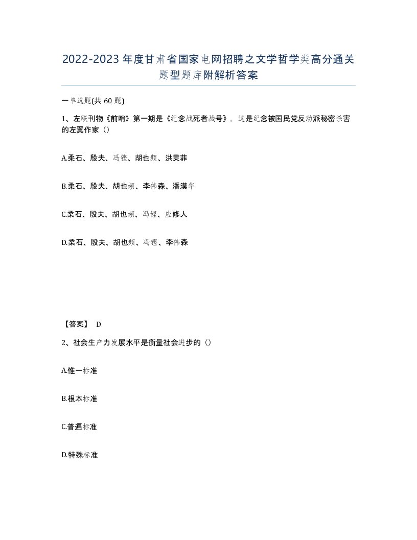 2022-2023年度甘肃省国家电网招聘之文学哲学类高分通关题型题库附解析答案