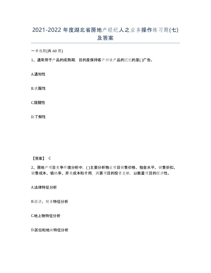 2021-2022年度湖北省房地产经纪人之业务操作练习题七及答案