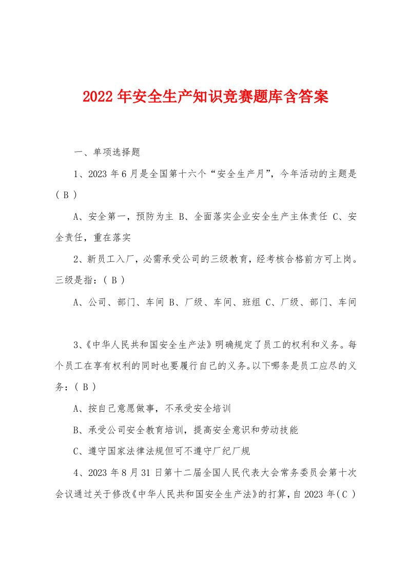 2023年安全生产知识竞赛题库含答案