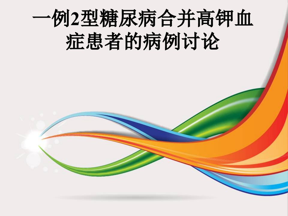 一例2型糖尿病合并高钾血症患者的病例讨论