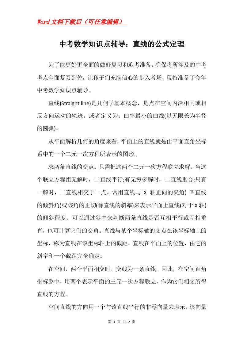 中考数学知识点辅导直线的公式定理