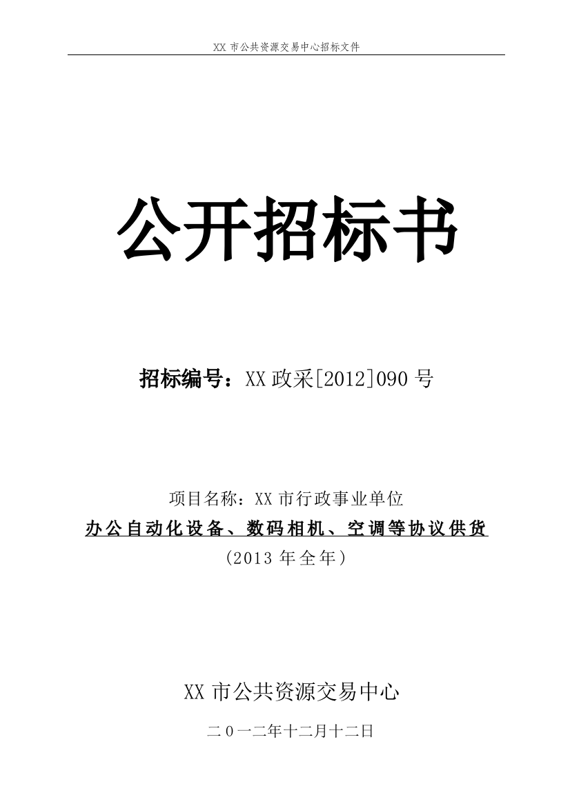 某市公共资源交易中心招标文件