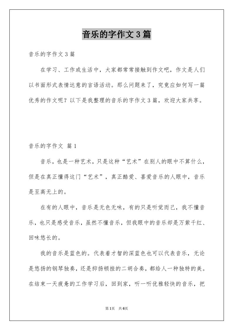 音乐的字作文3篇例文