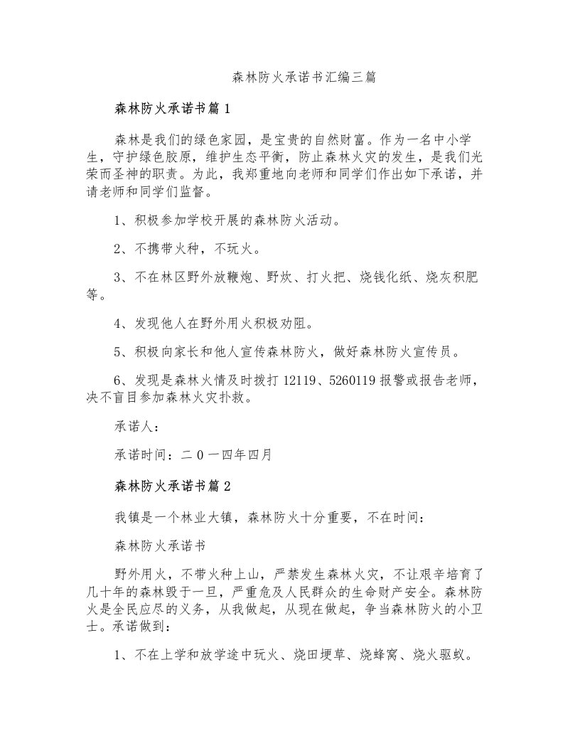 森林防火承诺书汇编三篇