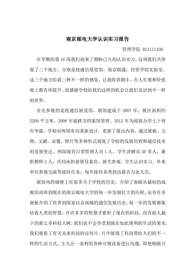 南京邮电大学认识实习报告