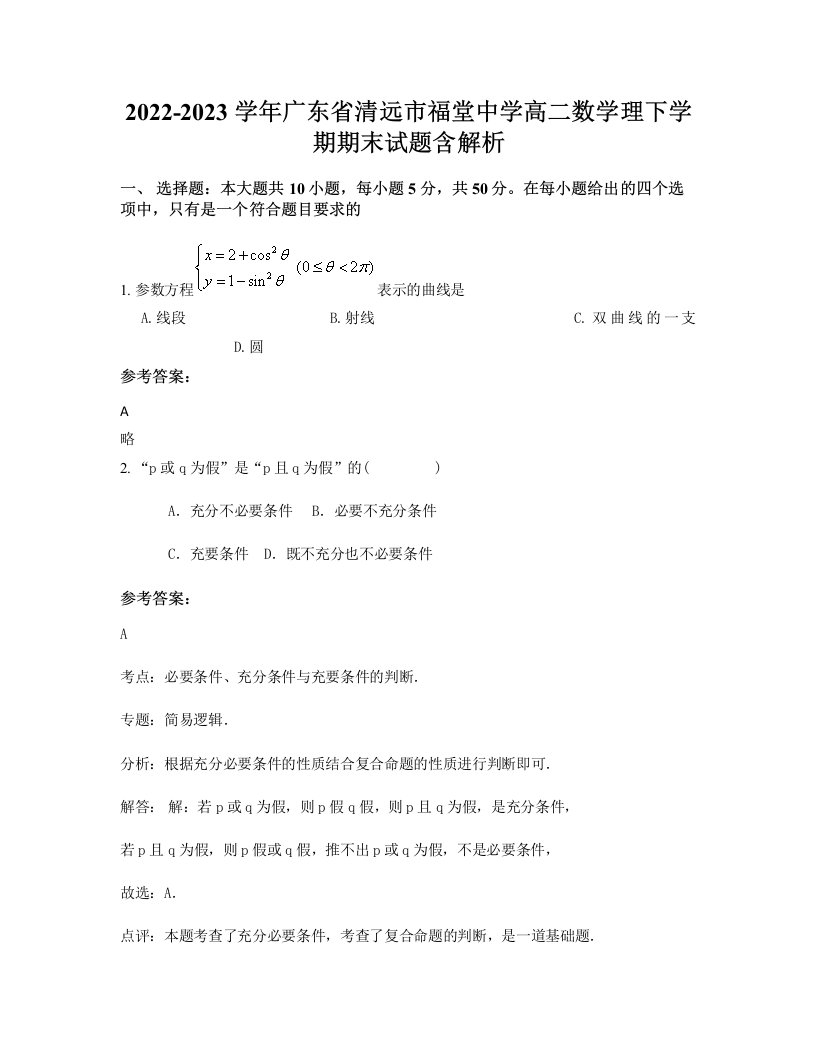 2022-2023学年广东省清远市福堂中学高二数学理下学期期末试题含解析