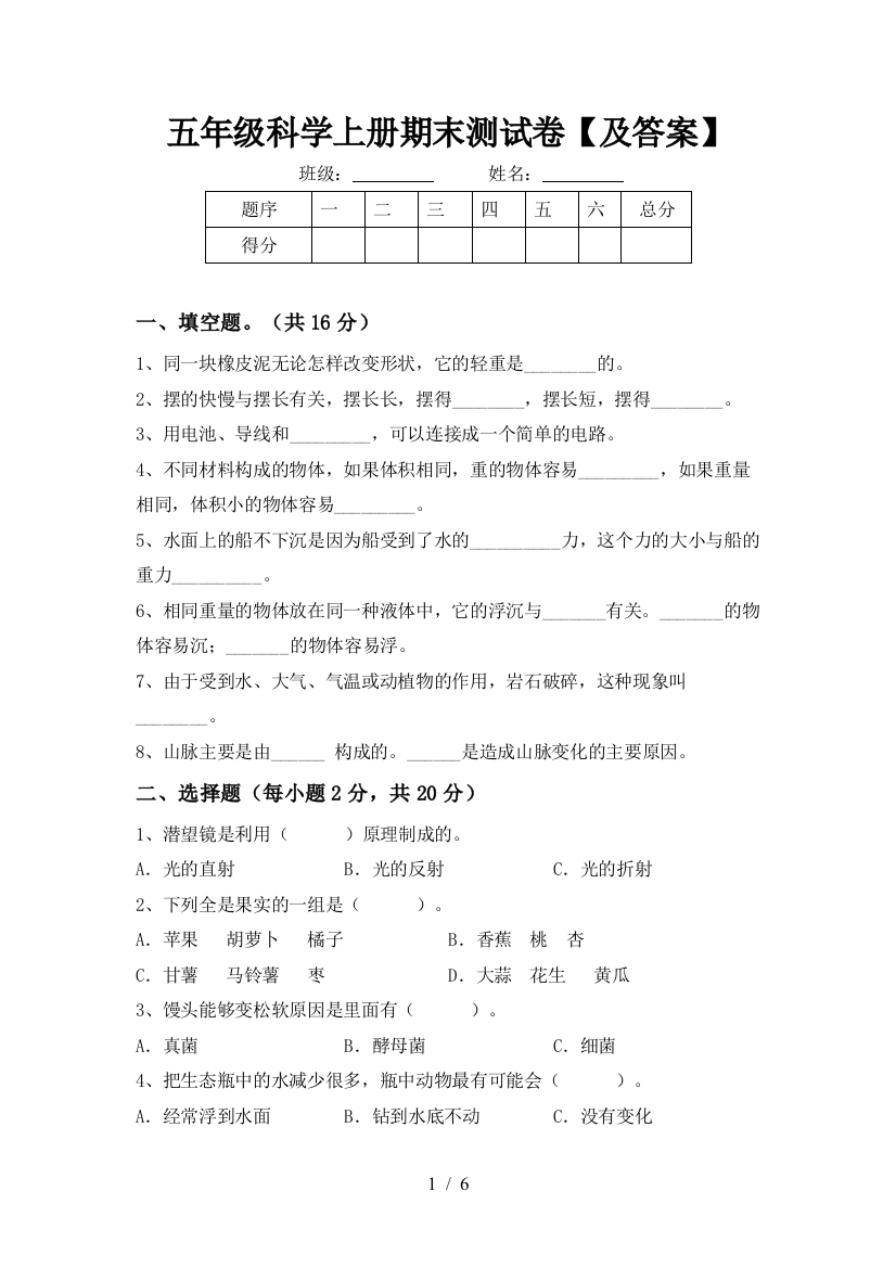 五年级科学上册期末测试卷【及答案】