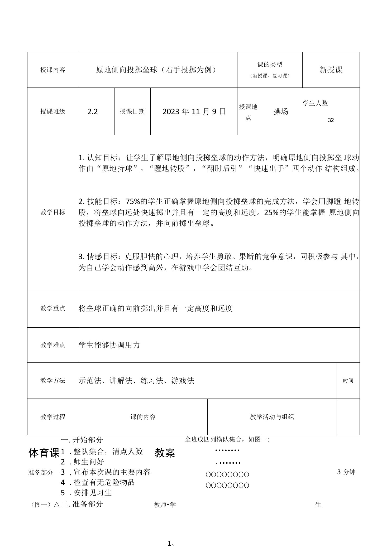 小学体育与健康教育科学二年级下册第一章体育基本活动能力公开课垒球教案