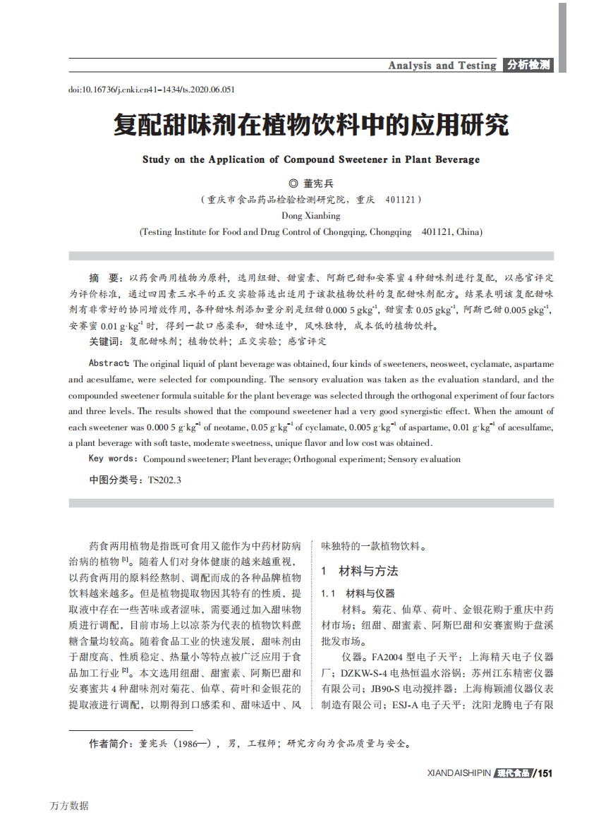 复配甜味剂在植物饮料中的应用研究