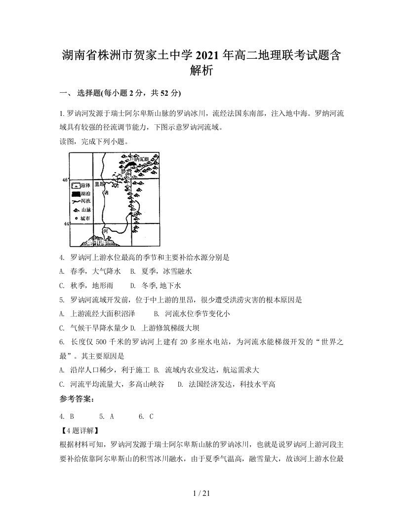 湖南省株洲市贺家土中学2021年高二地理联考试题含解析