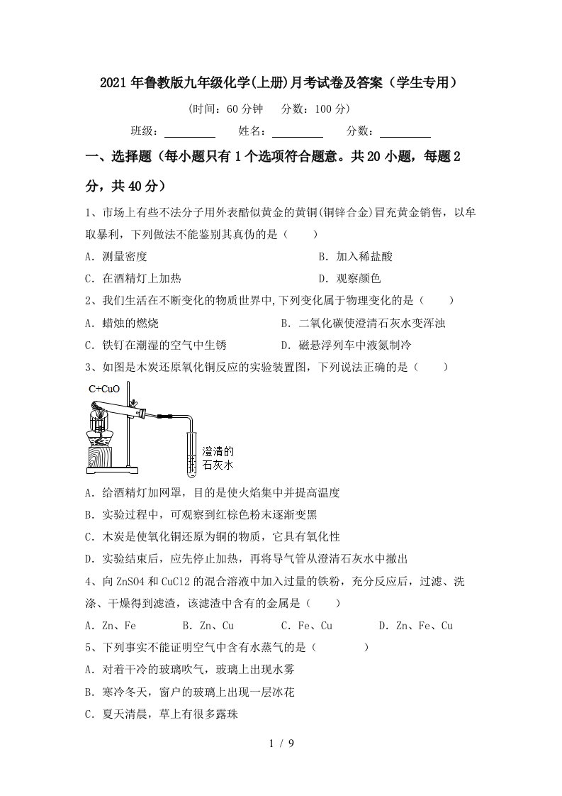 2021年鲁教版九年级化学上册月考试卷及答案学生专用