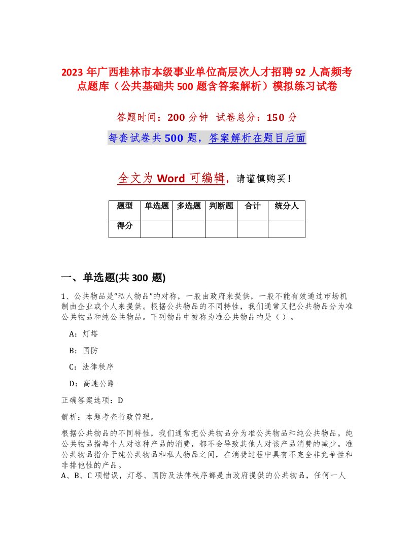 2023年广西桂林市本级事业单位高层次人才招聘92人高频考点题库公共基础共500题含答案解析模拟练习试卷