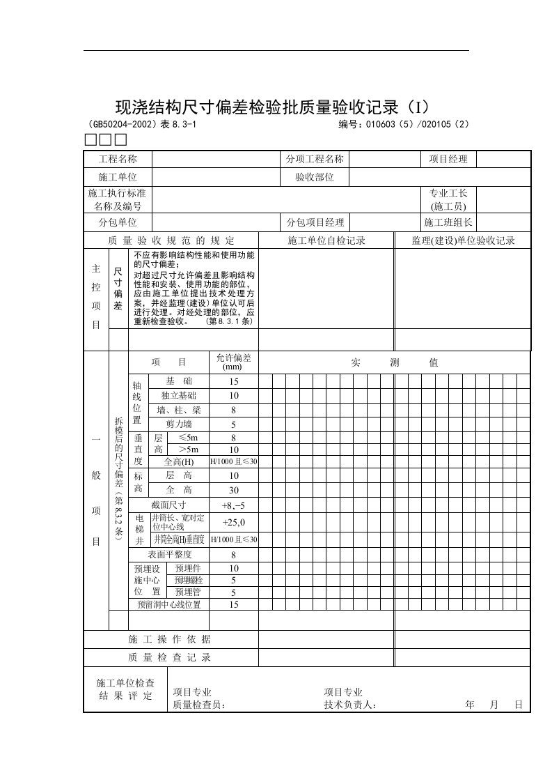 【管理精品】现浇结构尺寸偏差检验批质量验收记录