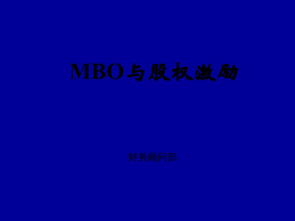 申银万国MBO与股权激励.PPT38页PPT