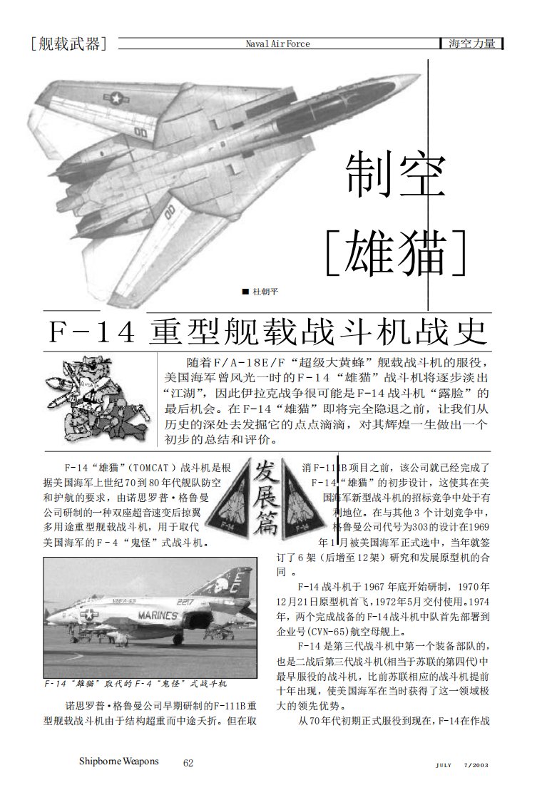 制空[雄猫]F-14重型舰载战斗机战史(舰载武器03-7)