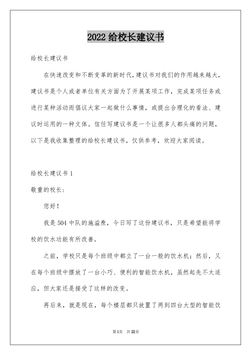 2022给校长建议书_5