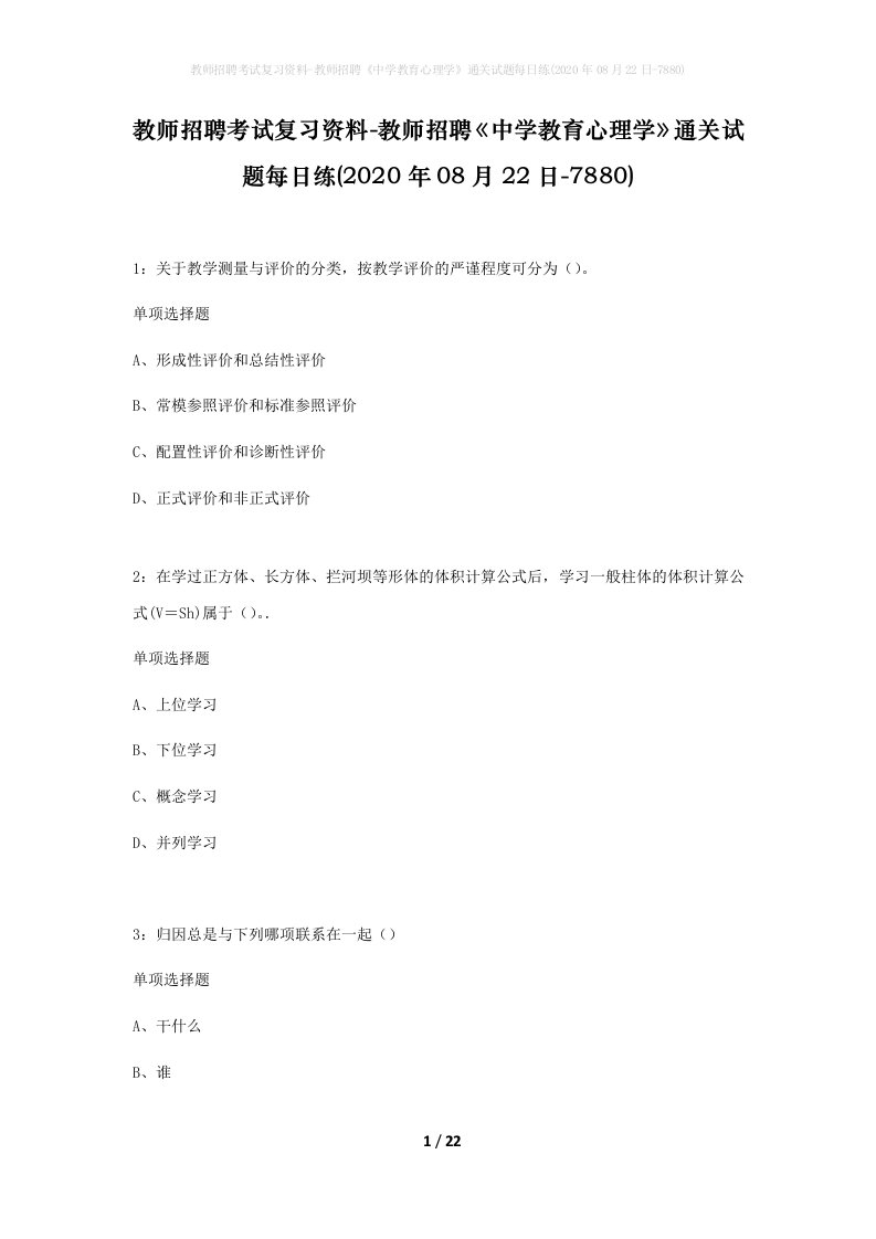 教师招聘考试复习资料-教师招聘中学教育心理学通关试题每日练2020年08月22日-7880