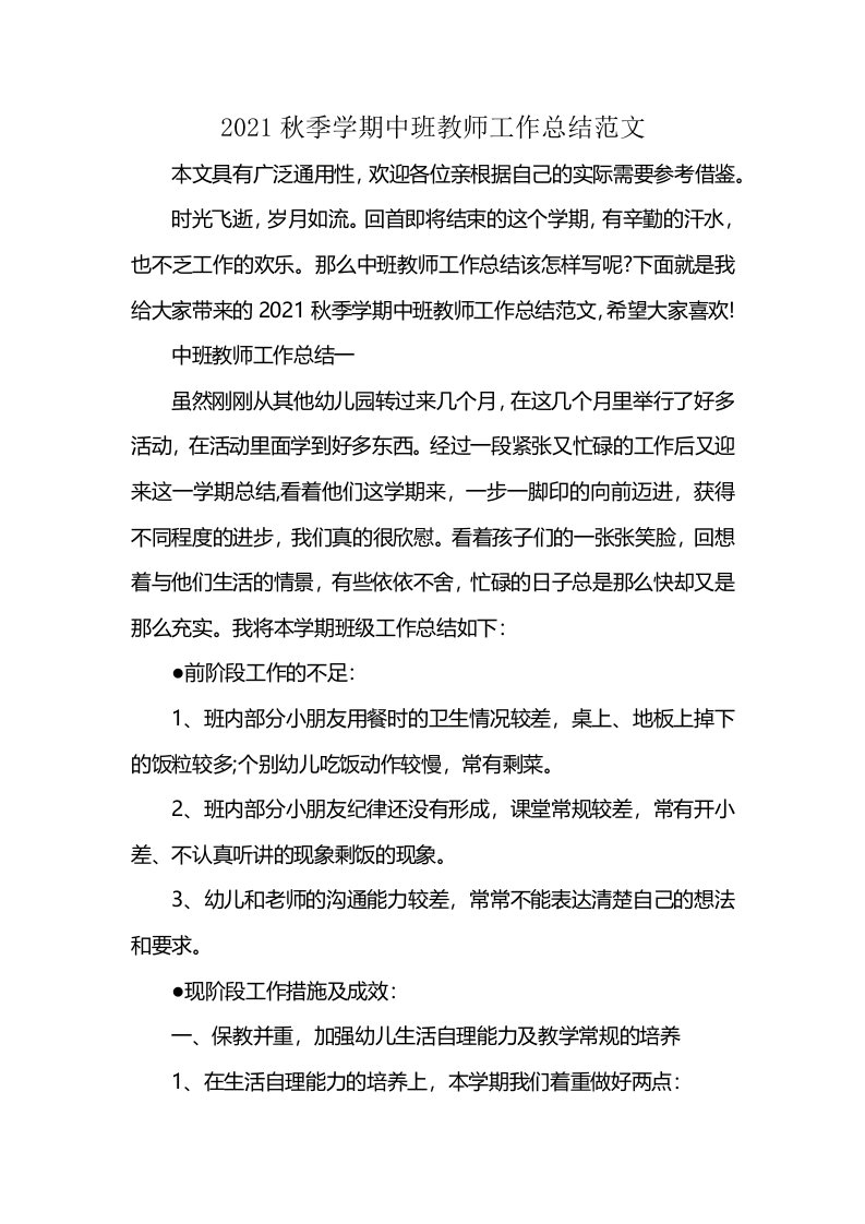 2021秋季学期中班教师工作总结范文