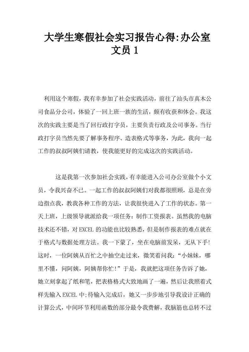 大学生寒假社会实习报告心得办公室文员1