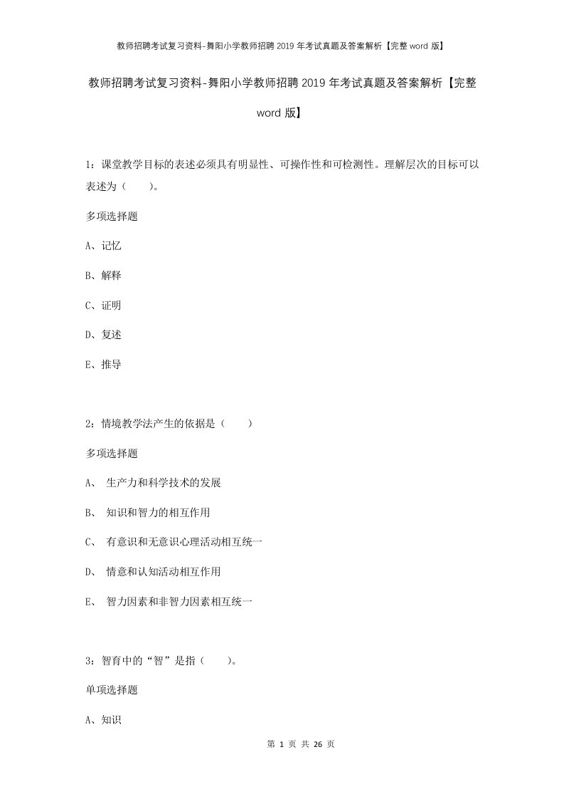 教师招聘考试复习资料-舞阳小学教师招聘2019年考试真题及答案解析完整word版