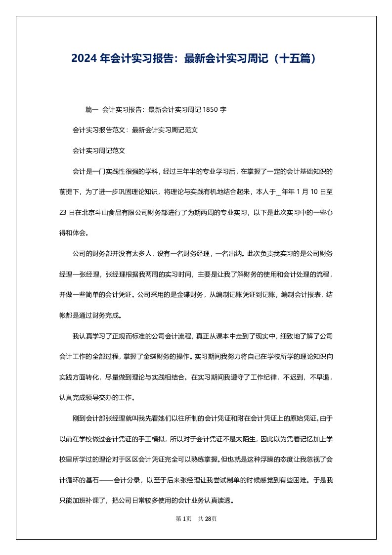 2024年会计实习报告：最新会计实习周记（十五篇）