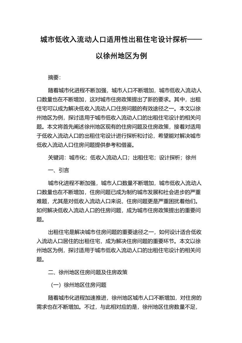 城市低收入流动人口适用性出租住宅设计探析——以徐州地区为例