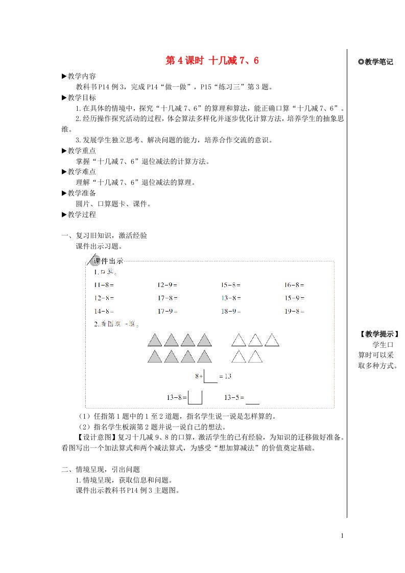 2023一年级数学下册220以内的退位减法第4课时十几减76配套教案新人教版