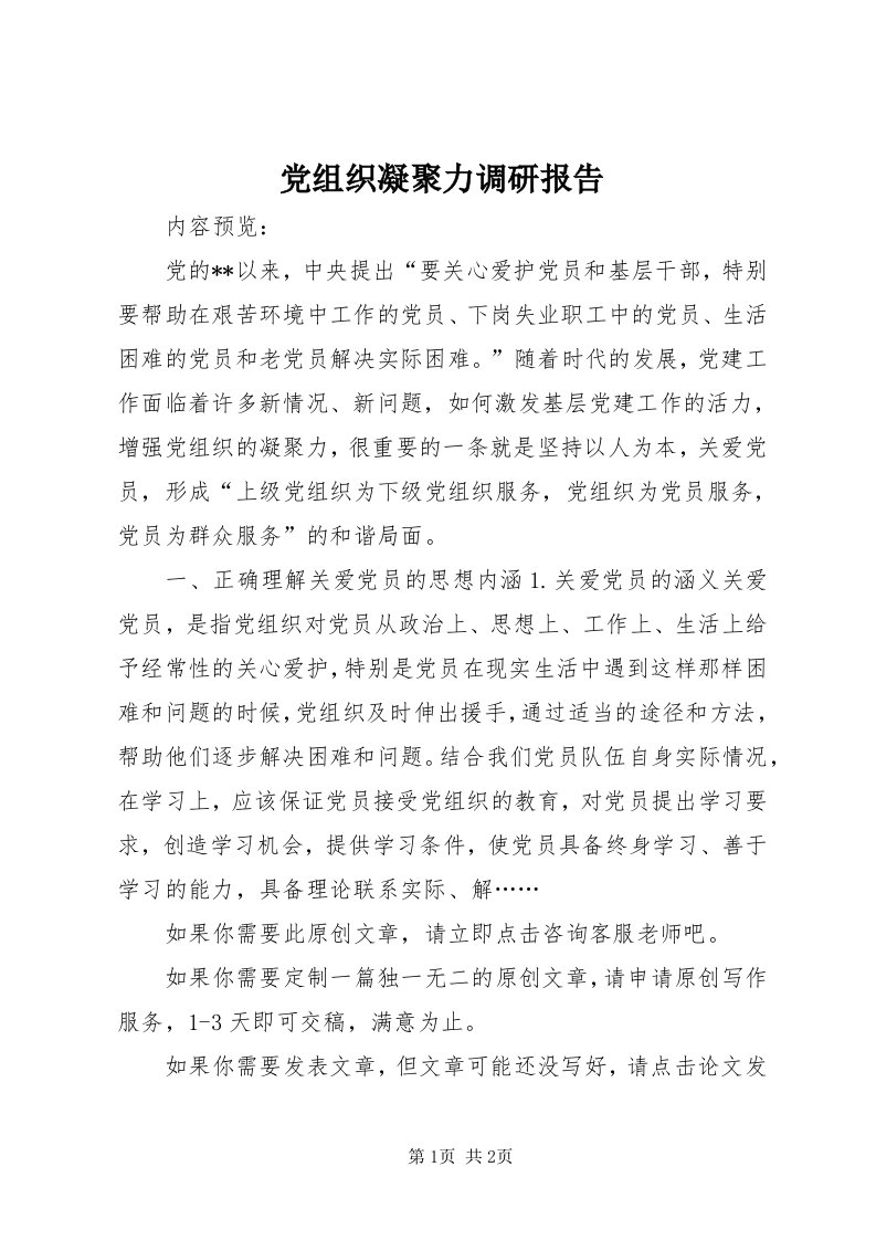 党组织凝聚力调研报告