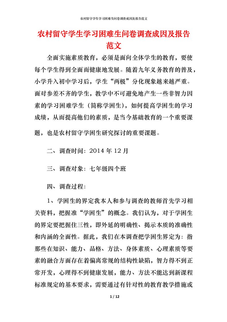 精编农村留守学生学习困难生问卷调查成因及报告范文