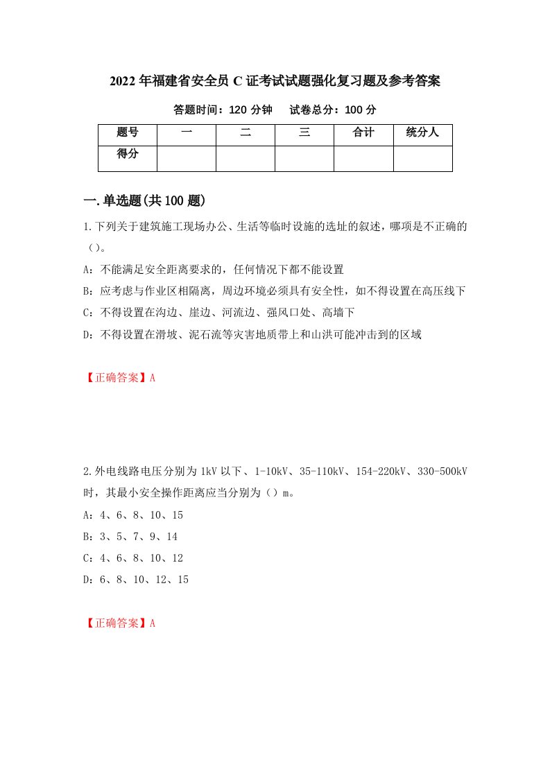 2022年福建省安全员C证考试试题强化复习题及参考答案第95期