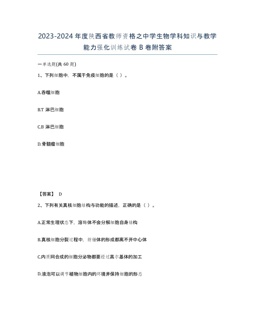 2023-2024年度陕西省教师资格之中学生物学科知识与教学能力强化训练试卷B卷附答案