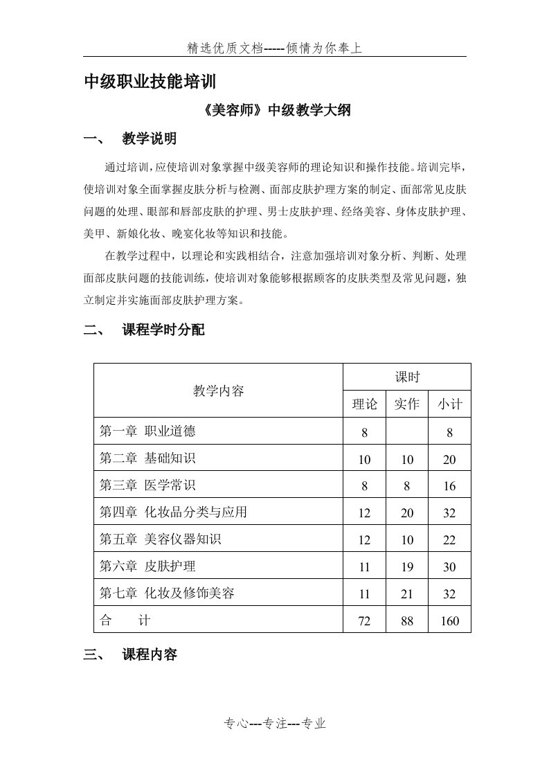 美容师中级教学大纲(共4页)