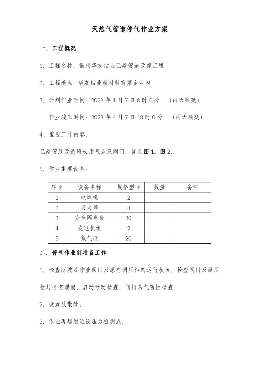 天然气管道停气作业方案已建管道改建