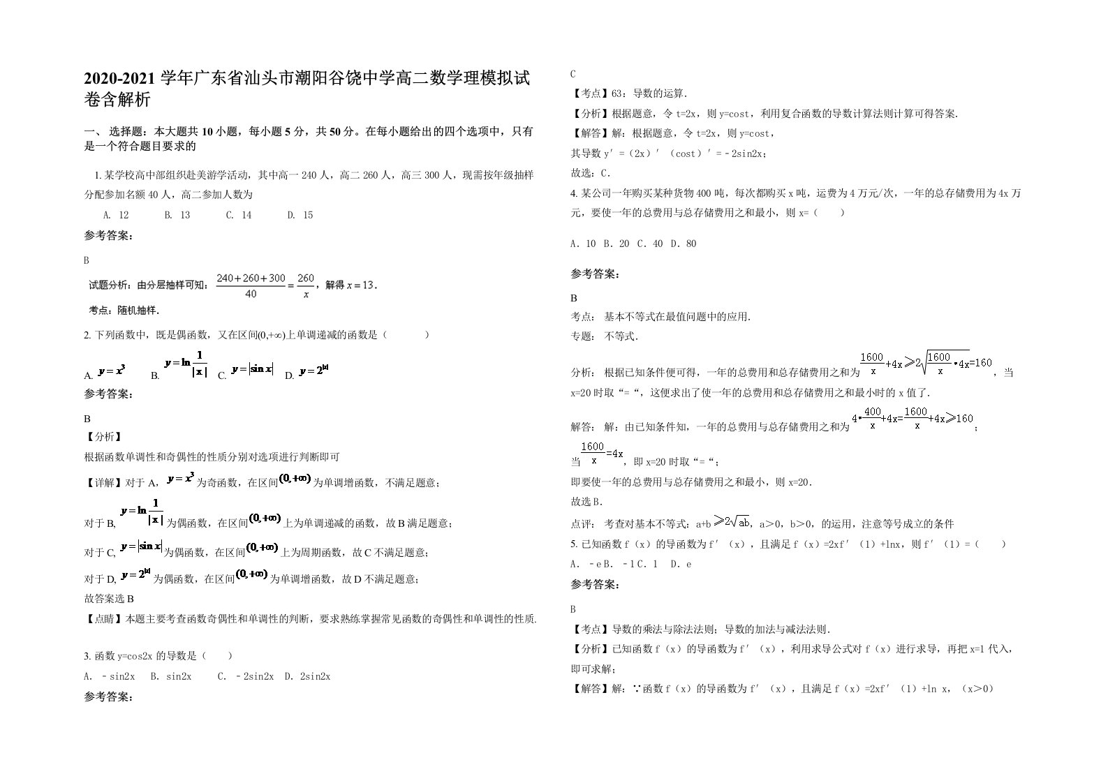 2020-2021学年广东省汕头市潮阳谷饶中学高二数学理模拟试卷含解析