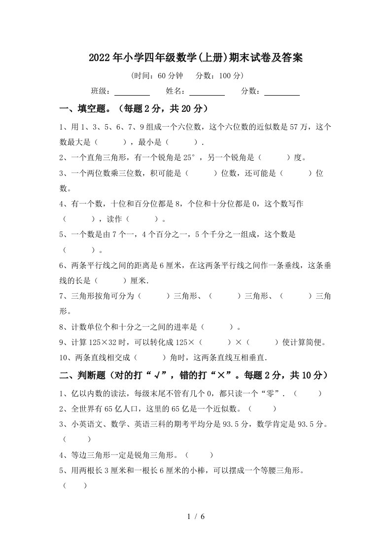 2022年小学四年级数学(上册)期末试卷及答案