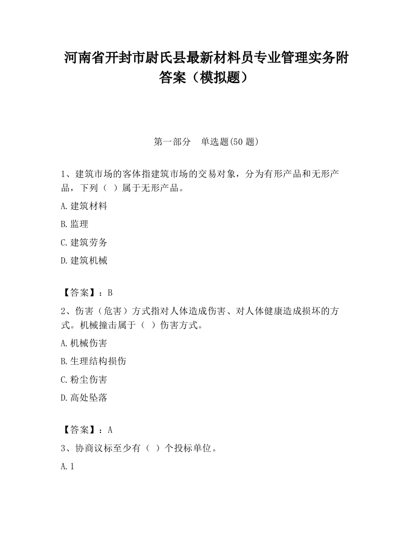 河南省开封市尉氏县最新材料员专业管理实务附答案（模拟题）